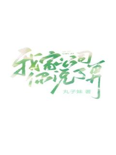 《我家公司你说了算》周孟韩越全章节完结版在线阅读