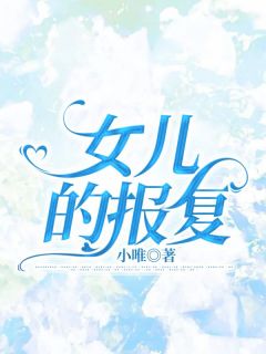 女儿的报复【全章节】婷婷妞妞完结版免费阅读