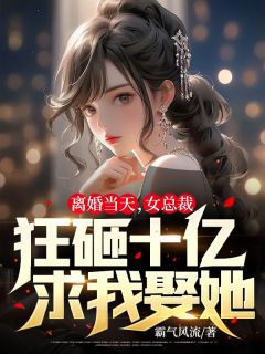 完整版《离婚当天，女总裁狂砸十亿求我娶她》秦萧李瑶小说免费在线阅读