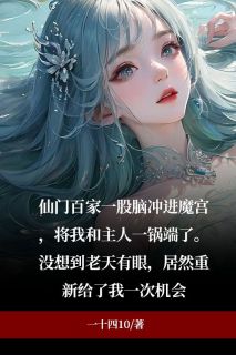 私藏读物《重生后，我和主人摆烂了》方思明王哥完结版免费阅读