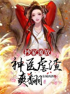 老书虫推荐《抄家流放，神医虐渣爽翻》 在线阅读