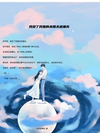 《我抢了我姐的未婚夫被唾弃》最新章节免费阅读by天天故事社无广告小说