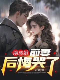 [抖音]小说叶辰楚雪刚离婚，前妻后悔哭了