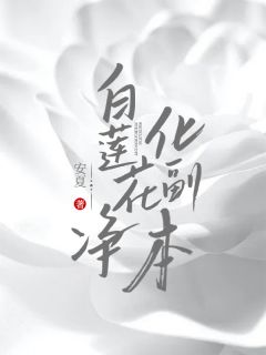 白莲花净化副本小说(完结)-孟媛杨正轩章节阅读