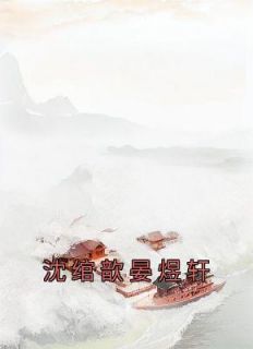 【新书】《沈绾歆晏煜轩》主角沈绾歆晏煜轩全文全章节小说阅读