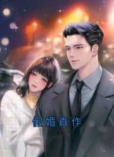 假婚真作许慕暖司惟胤小说_假婚真作完结版阅读