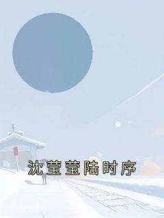 秦音音周盛北小说全文免费阅读苏邈邈贺司屿全文免费阅读