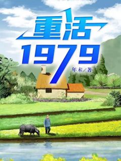 抖音小说《重活1979》方源苏妍全文txt