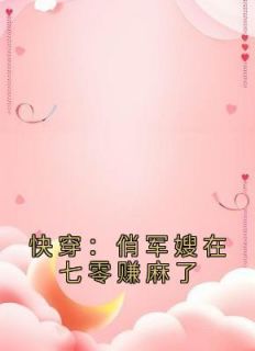 秦晚秋霍西晏(原文完整)《快穿：俏军嫂在七零赚麻了》无弹窗免费阅读