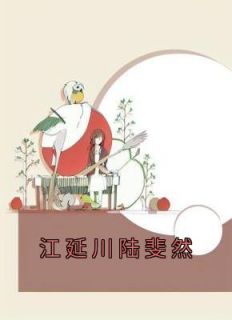 抖音小说陶雅欣谢玖顾《陶雅欣谢玖顾》无弹窗试读