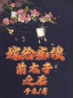 嫁给痴傻前太子之后【全章节】楚轩楚玦完结版免费阅读