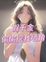 《贝贝姜娜娜》主角小说假千金偷偷挖我墙角抖音文免费阅读全文