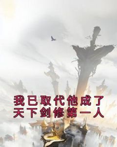 快手热推《我已取代他成了天下剑修第一人》小说主角浮烟泠泠沈确在线阅读