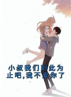 完整版《小叔我们到此为止吧,我不爱你了》苏挽星傅言洲小说免费在线阅读