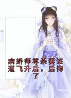 主角是楚轻鸾谢长瀛的小说-《病娇师尊杀妻证道飞升后，后悔了》完整章节阅读