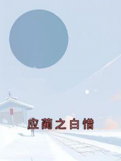 应蔺之白惜小说(连载文)-应蔺之白惜无广告阅读