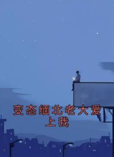 《变态缅北老大爱上我》徐墨曲晚云-小说未删减阅读