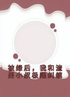 (热推新书)《豪门：从女秘书到豪门大嫂》苏晴傅成焰无弹窗阅读