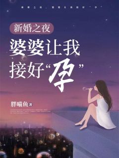 新婚之夜，婆婆让我接好“孕”知乎后续免费试读