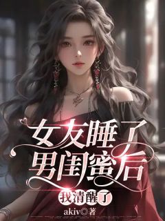 【女友睡了男闺蜜后，我清醒了】主角(吴瀚刘安然)在线阅读