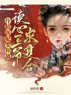 作精医妃要和离，读心王爷求复合云染萧煜珩免费阅读-作精医妃要和离，读心王爷求复合徐程程小说