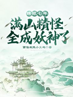 瞎眼七年，满山精怪全成妖神了！小说-叶黎虎极全篇阅读