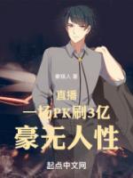 [抖音]小说宋星澜哥直播：一场PK刷3亿，豪无人性