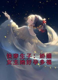 姜韵萧佑渊主角的小说完结版《快穿生子：娇媚女主她好孕多福》全集