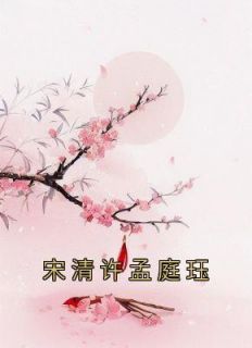 宋清许孟庭珏《宋清许孟庭珏》全章节免费阅读