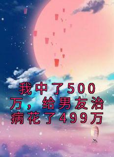 宋简齐昊《我中了500万，给男友治病花了499万》全文(宋简齐昊)章节免费阅读