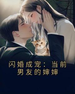 闪婚成宠：当前男友的婶婶桑云窈纪淮洲-桑云窈小说