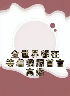 苏落安顾以深小说哪里可以看 小说《全世界都在等着我跟首富离婚》全文免费阅读