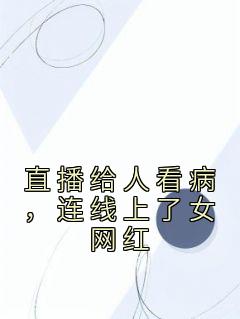 【热文】《书名》主角王有德雪糖小说全集免费阅读