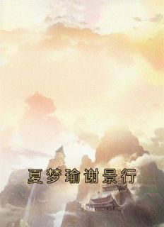 夏梦瑜谢景行(新书)大结局在线阅读