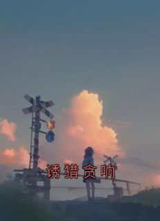 桑榆霍鸱章节免费阅读