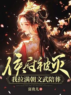 《侯府被灭，我拉满朝文武陪葬》无广告阅读 叶安乐顾景睿免费在线阅读