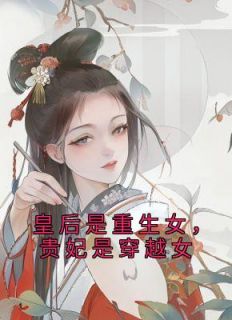 沈修太后《皇后是重生女，贵妃是穿越女》全章节免费阅读