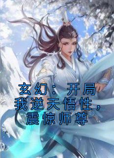 玄幻：开局我逆天悟性，震惊师尊小说(连载文)-许鹤王重楼无广告阅读