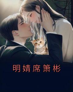 《明婧席箫彬》小说明婧席箫彬免费阅读