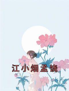 《江小烟孟饶》免费章节江小烟孟饶点我搜索全章节小说