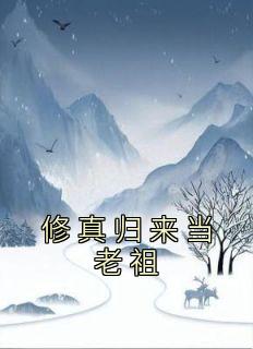 《修真归来当老祖》by步步青云小说完结版在线阅读