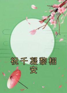 抖音祝千凝黎栩安小说章节阅读