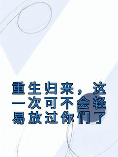 《重生归来，这一次可不会轻易放过你们了》小说韩子虞韩子阳最新章节阅读