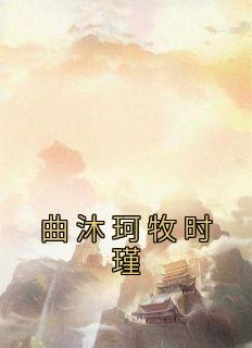 《曲沐珂牧时瑾》小说曲沐珂牧时瑾免费阅读