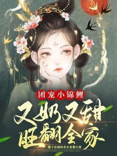 团宠小锦鲤：又奶又甜旺翻全家全本小说（团宠小锦鲤：又奶又甜旺翻全家）全文阅读