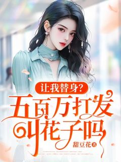 抖音爆款《让我替身？五百万打发叫花子吗》柳婉清夜陆无广告阅读