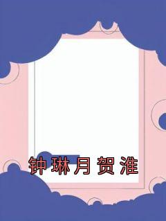 主角是钟琳月贺淮的小说叫什么《钟琳月贺淮》免费全文阅读