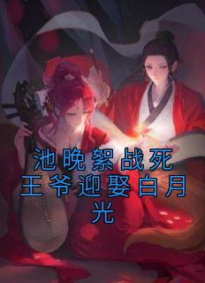 《池晚絮战死王爷迎娶白月光》池晚絮祁君昶全章节目录免费阅读