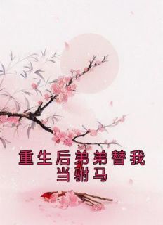 《重生后弟弟替我当驸马》高明月沈无恙by乌梅吃吃免费看