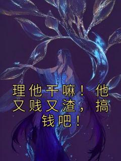 抖音完结《理他干嘛！他又贱又渣，搞钱吧！》桑久傅无声(全文在线阅读)